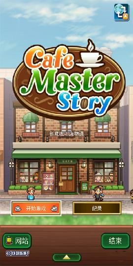创意咖啡店物语截图1