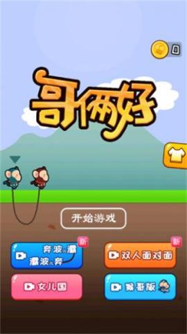 哥俩好游戏双人版[图1]