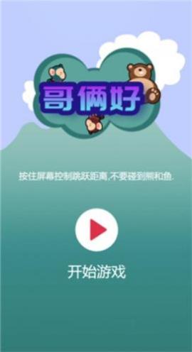 哥俩好游戏双人版[图2]
