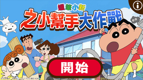 蜡笔小新之小帮手大作战[图13]