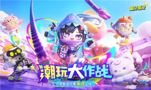 蛋仔派对国际服[图1]
