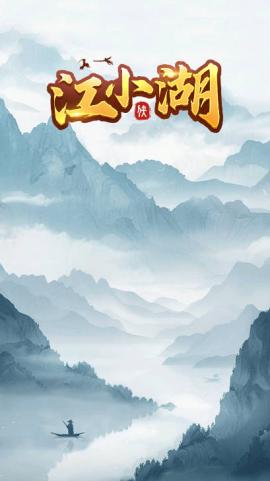 江小湖红包版[图1]