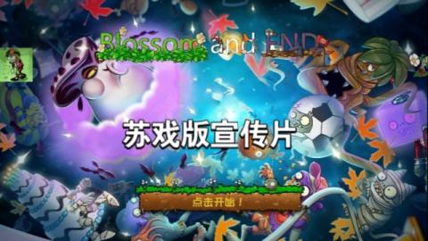 PVZ苏戏版[图1]