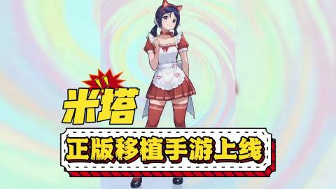 米塔MiSide正式版[图1]