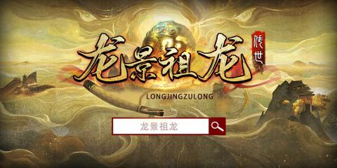 龙景祖龙传世官方版[图1]