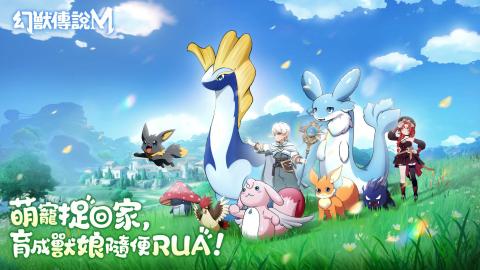幻兽传说M官方版[图1]