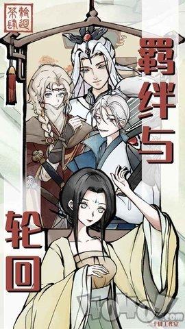 轮回茶肆免广告版[图2]
