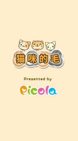 猫咪的毛最新版[图1]