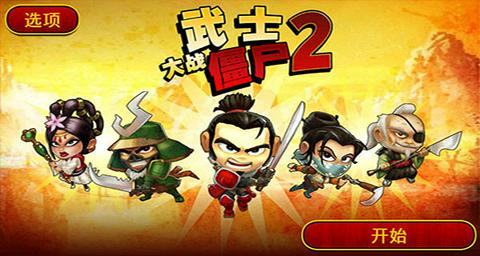 武士大战僵尸2截图4