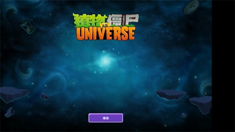 植物大战僵尸Universe重制版[图1]