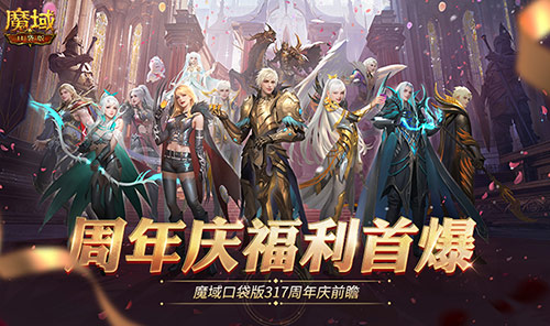 全民欧皇爆料！魔域口袋版317周年庆前瞻[图1]