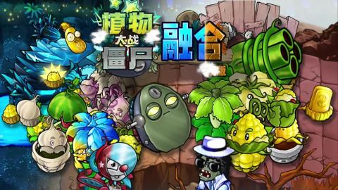 pvz融合版正式版[图1]