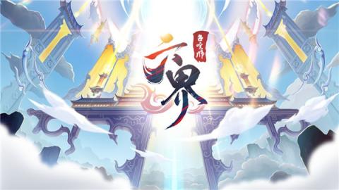 六界召唤师[图1]