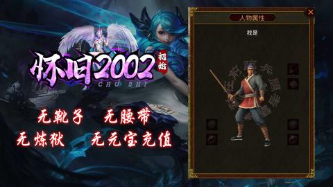 初始怀旧2002官方版[图1]