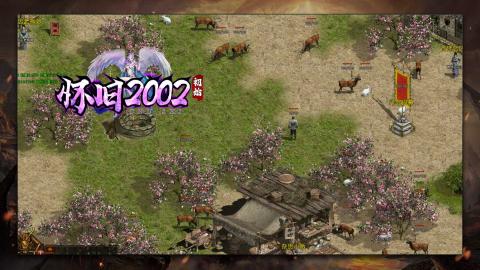 初始怀旧2002官方版[图2]