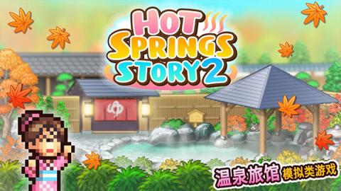 温泉物语2[图1]