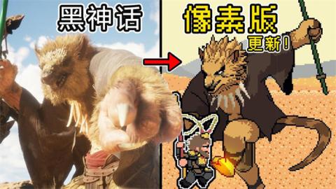 黑神话像素版完整版[图1]