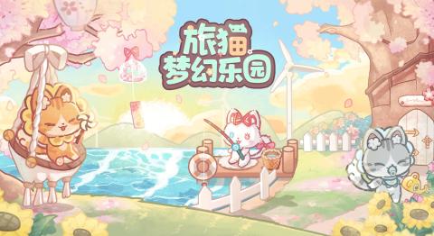 旅猫梦幻乐园[图1]