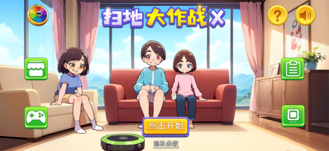 扫地大作战X正式版[图1]