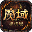 魔域正版手游