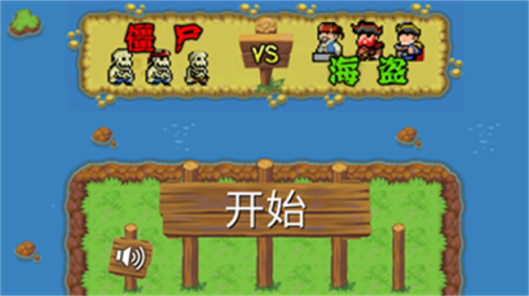 海盗大战僵尸手游[图1]