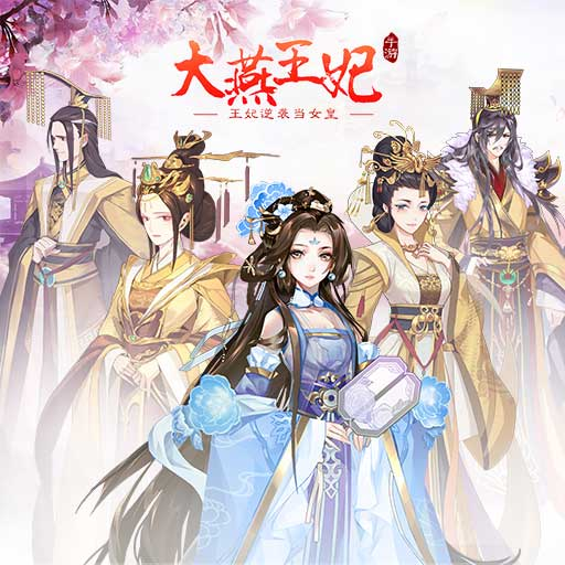 大燕王妃前期阵容怎么搭 宝石搭配思路