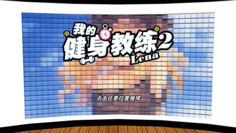 我的健身教练2最新版[图1]