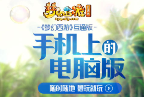 梦幻西游互通版最新版[图1]