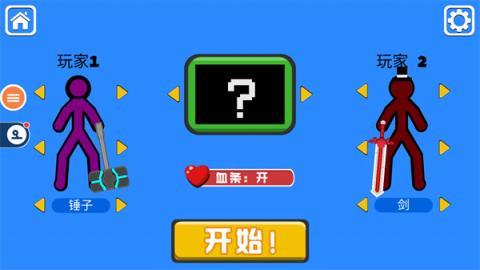火柴人对决双人版[图3]