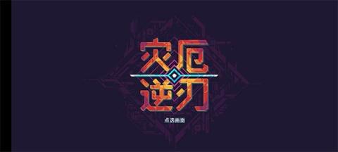 灾厄逆刃手游[图1]