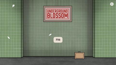 锈湖地铁繁花[图4]