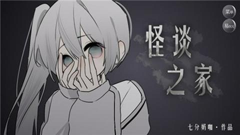 怪谈之家手机版截图2