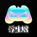 浮生绘官方版