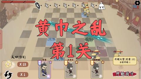 三国自走棋手机版[图2]