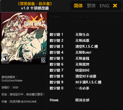 罪恶装备启示者修改器[图1]