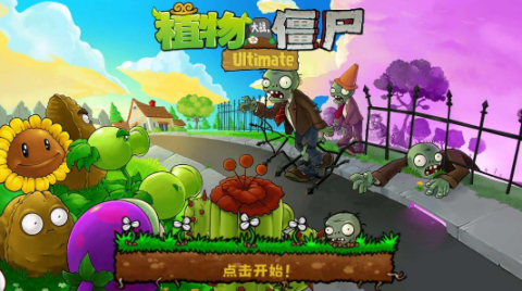 植物大战僵尸精华版[图1]