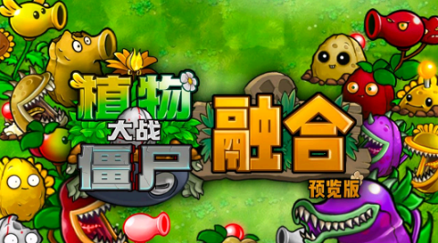 植物大战僵尸融合直装版[图1]