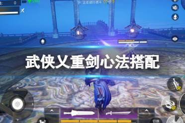 武侠x怎么更换心法[图2]