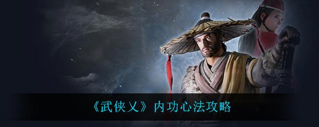 武侠义心法怎么选[图1]