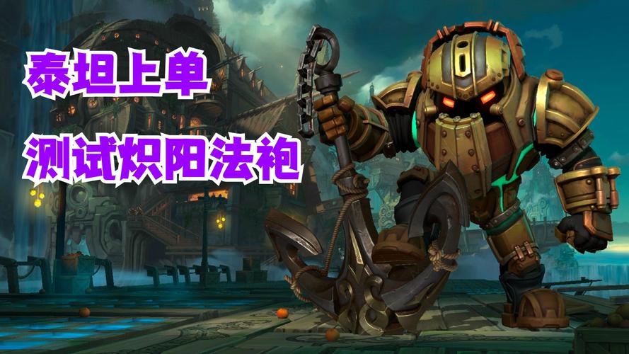 lol泰坦怎么样[图2]