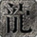 烬焰传奇官方版