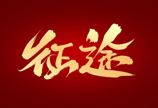 征途如何得荣誉[图2]