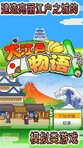 大江户物语截图1