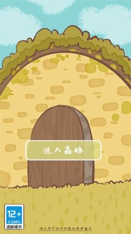 鼹鼠同行之森林之家安卓[图1]