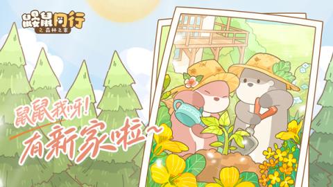 鼹鼠同行之森林之家安卓[图6]