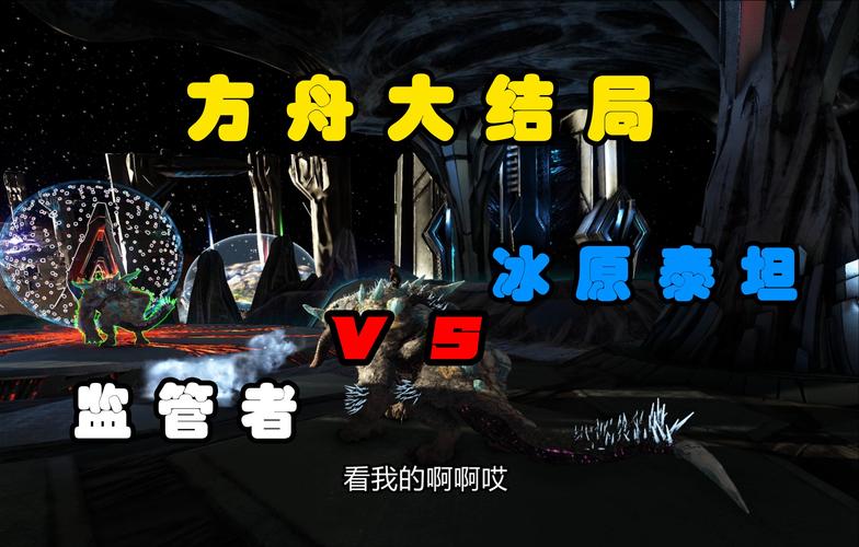 方舟泰坦怎么训