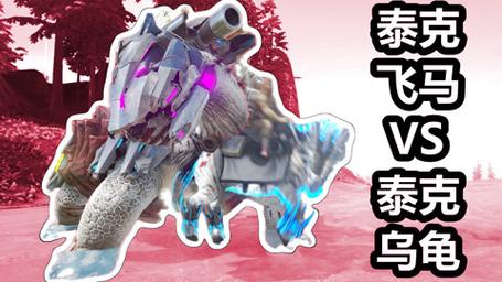 方舟泰坦怎么训[图2]