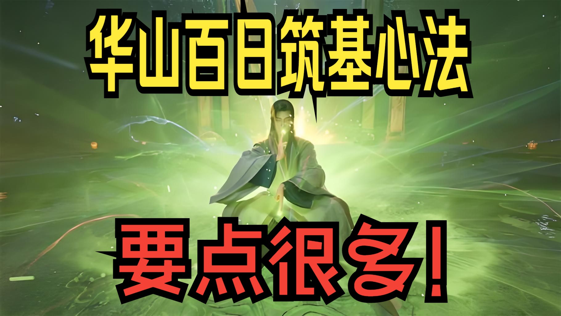 华山怎么心法加点[图2]