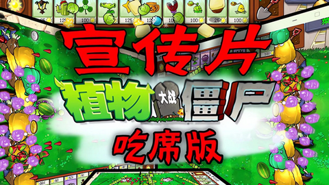 植物大战僵尸吃席版截图1