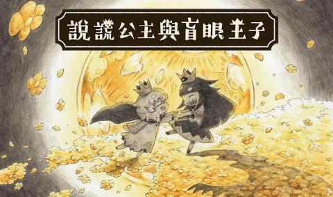 说谎公主与盲眼王子手机版[图1]